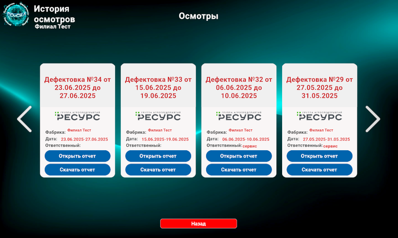 Список актов осмотра