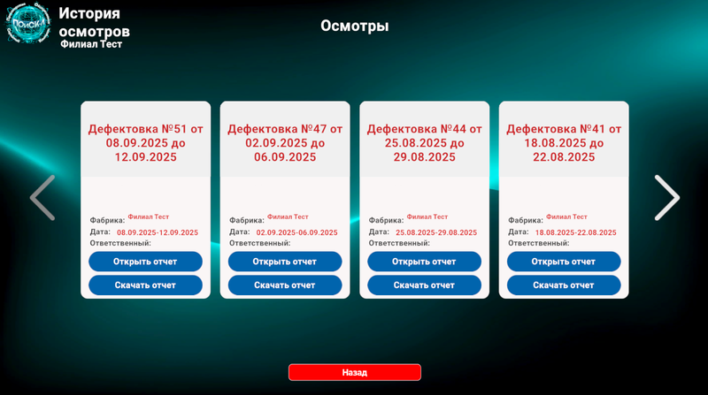 Список актов осмотра